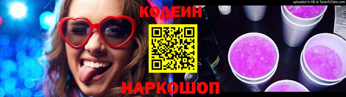Кодеин Purple Drank  Кодеиновый сироп Lean Purple Drank  Вход с VPN  как найти наркотики  Советская Гавань 